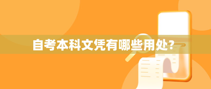 自考本科文凭有哪些用处? 自考本科文凭有哪些用处?