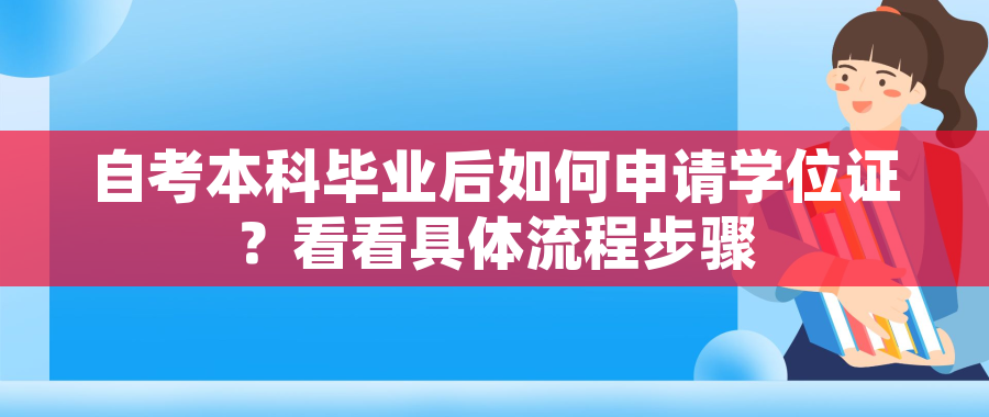 自考本科毕业后如何申请学位证?看看具体流程步骤 自考本科毕业后如何申请学位证?看看具体流程步骤