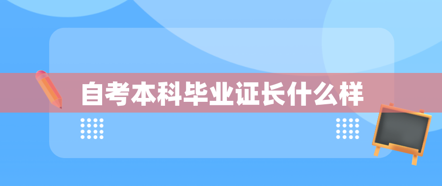 自考本科毕业证长什么样 自考本科毕业证长什么样