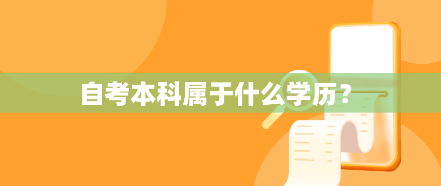 自考本科属于什么学历? 自考本科属于什么学历?