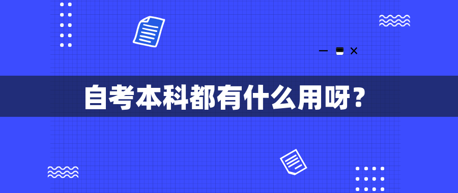 自考本科都有什么用呀？