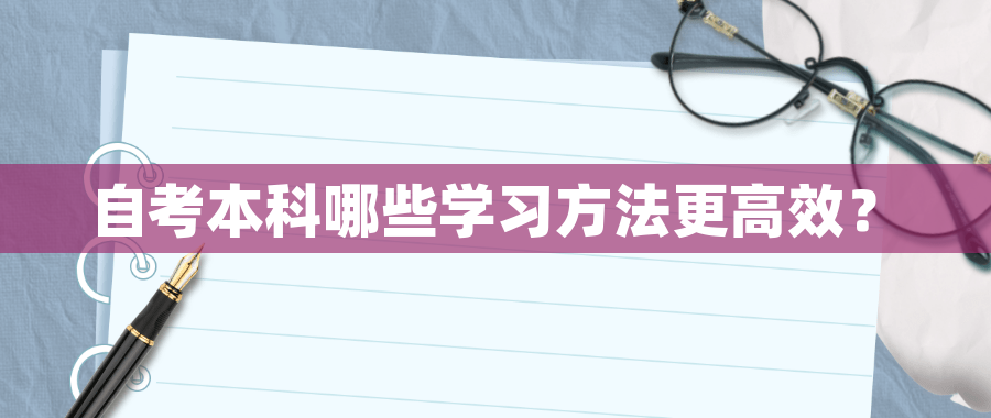 自考本科哪些学习方法更高效？