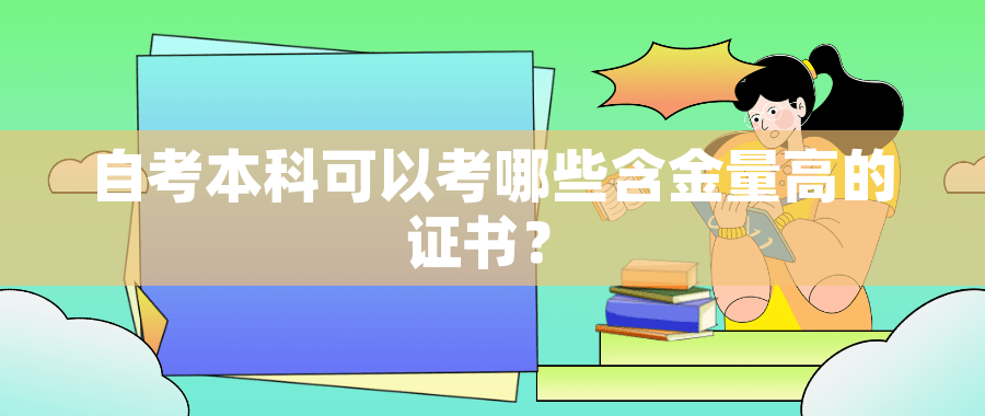 自考本科可以考哪些含金量高的证书？