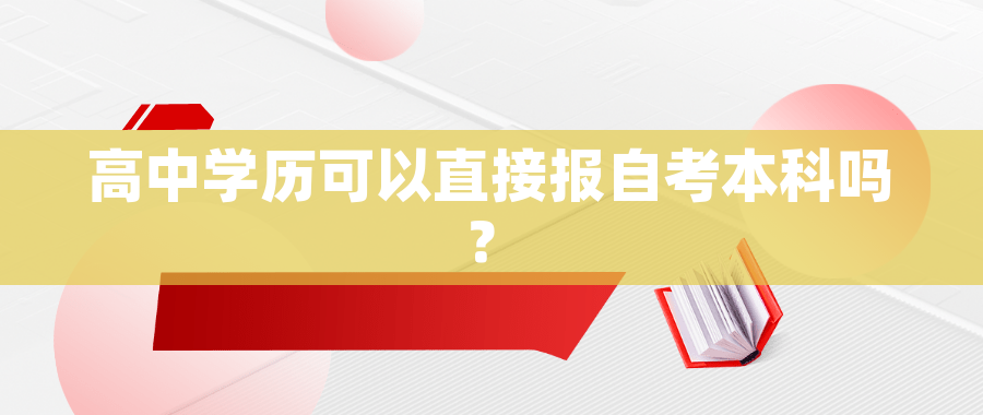 高中学历可以直接报自考本科吗？