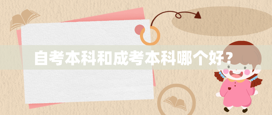 自考本科和成考本科哪个好？