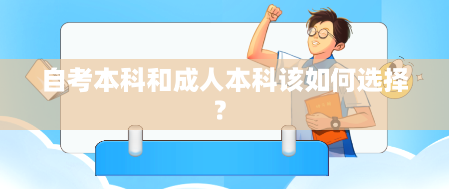 自考本科和成人本科该如何选择？