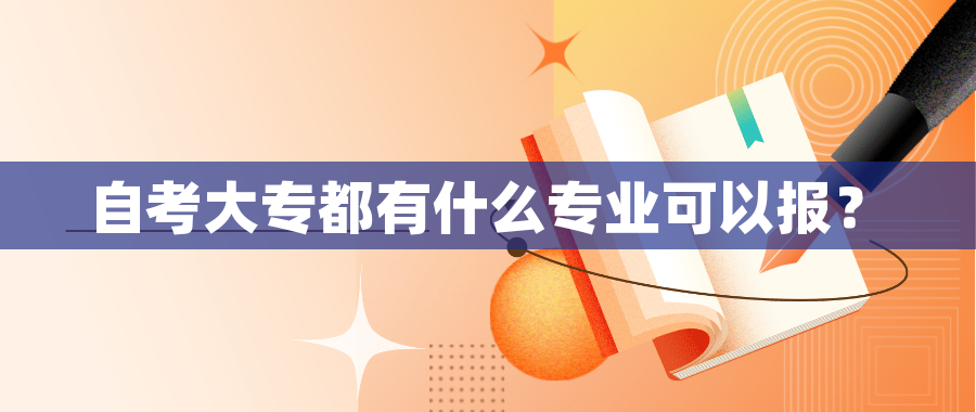 自考大专都有什么专业可以报？