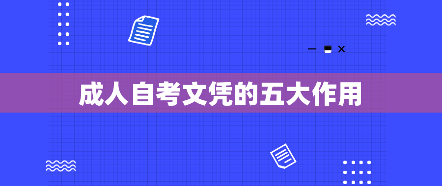 成人自考文凭的五大作用
