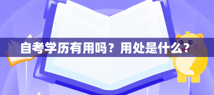 自考学历有用吗？用处是什么？
