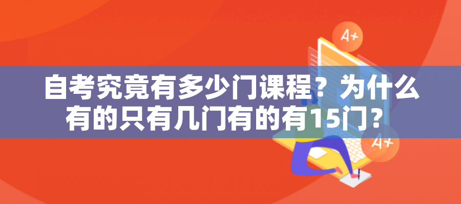 自考究竟有多少门课程?为什么有的只有几门有的有15门? 自考究竟有多少门课程?为什么有的只有几门有的有15门?