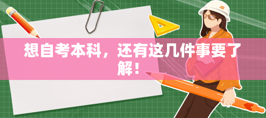想自考本科,还有这几件事要了解! 想自考本科,还有这几件事要了解!