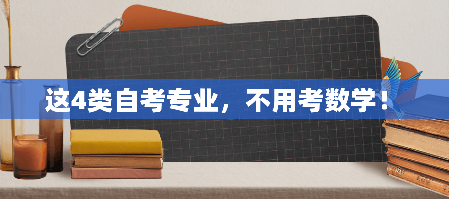 这4类自考专业，不用考数学！