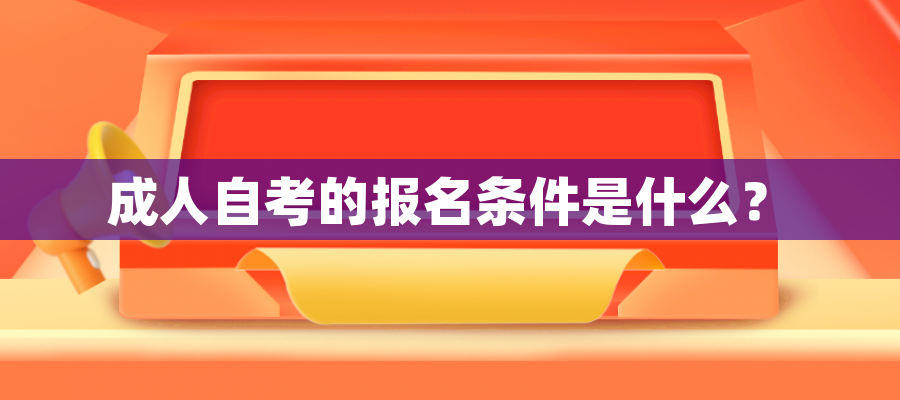 成人自考的报名条件是什么？