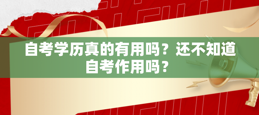 自考学历真的有用吗？还不知道自考作用吗？