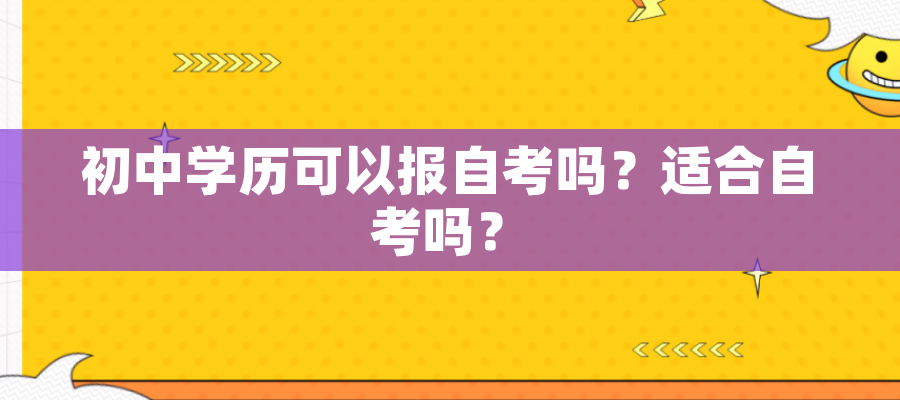 初中学历可以报自考吗？适合自考吗？
