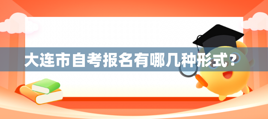 大连市自考报名有哪几种形式？