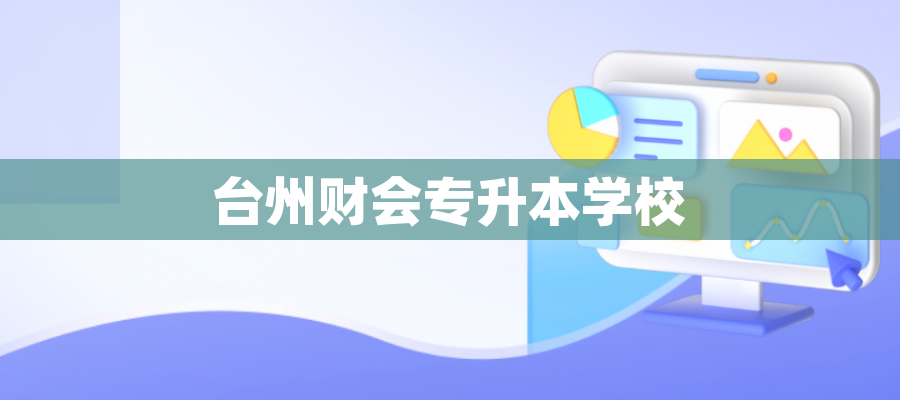 台州财会专升本学校