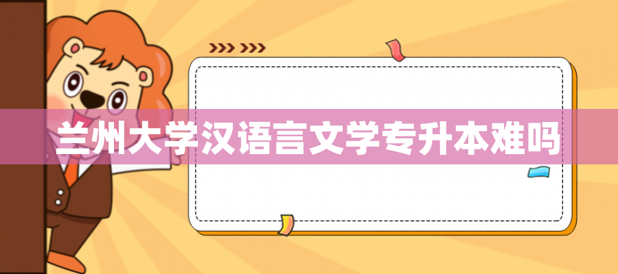 兰州大学汉语言文学专升本难吗