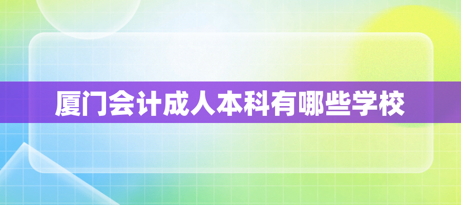 厦门会计成人本科有哪些学校