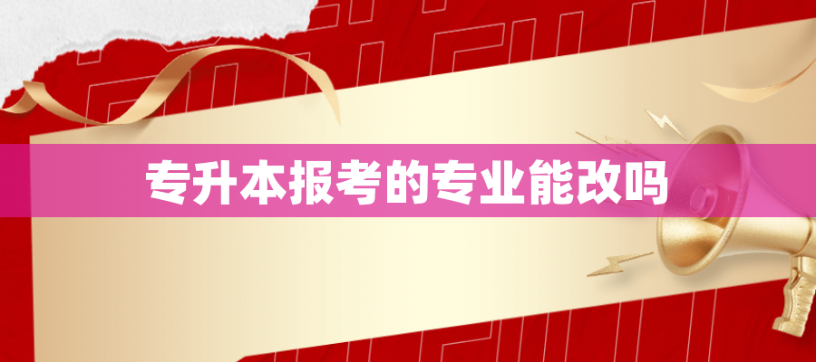 专升本报考的专业能改吗