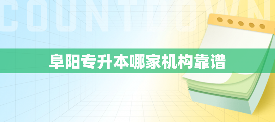 阜阳专升本哪家机构靠谱 阜阳专升本哪家机构靠谱
