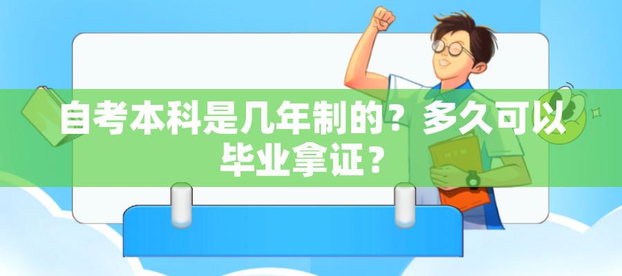 自考本科是几年制的？多久可以毕业拿证？