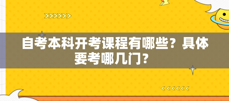 自考本科开考课程有哪些？具体要考哪几门？